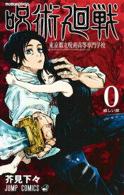 【中古】呪術廻戦 東京都立呪術高等専門学校 0/集英社/芥見下々（コミック）