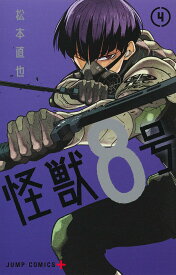 【中古】怪獣8号 4/集英社/松本直也（漫画家）（コミック）