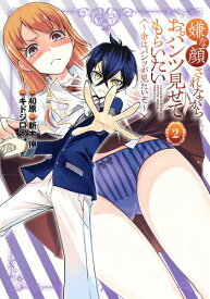 【中古】嫌な顔されながらおパンツ見せてもらいたい 余はパンツが見たいぞ 2/集英社/40原（コミック）