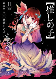 【中古】推しの子 11/集英社/赤坂アカ（コミック）