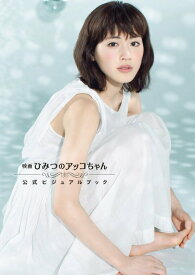【中古】映画ひみつのアッコちゃん公式ビジュアルブック/小学館（ムック）