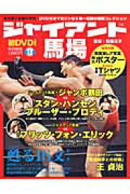 【中古】ジャイアント馬場甦る16文キック 第1巻/小学館/馬場元子（ムック）