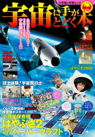【中古】宇宙に手がとどく本/小学館（ムック）