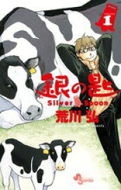 【中古】銀の匙 Silver Spoon コミック 1-15巻セット（コミック） 全巻セット