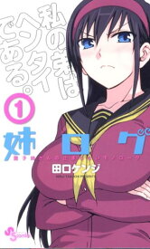 【中古】姉ログ 靄子姉さんの止まらないモノロ-グ 1/小学館/田口ケンジ（コミック）