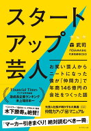 【中古】スタートアップ芸人 お笑い芸人からニートになった僕が「仲間力」で年商1/ダイヤモンド社/森武司…