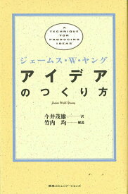 【中古】アイデアのつくり方/TBSブリタニカ/ジェームズ・ウェッブ・ヤング（単行本）