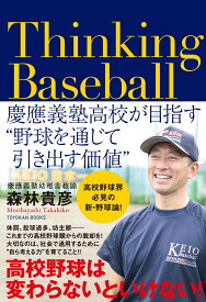 【中古】Thinking　Baseball 慶應義塾高校が目指す”野球を通じて引き出す価値”/東洋館出版社/森林貴彦（単行本）