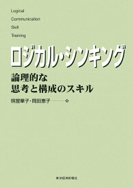 【中古】ロジカル・シンキング 論理的な思考と構成のスキル/東洋経済新報社/照屋華子（単行本）