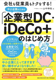 【中古】中小企業のための「企業型DC・iDeCo＋」のはじめ方 会社も従業員もトクをする！/同文舘出版/山中伸枝（単行本（ソフトカバー））