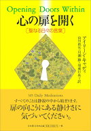 【中古】心の扉を開く 聖なる日々の言葉/日本教文社/アイリ-ン・キャディ（単行本（ソフトカバー））