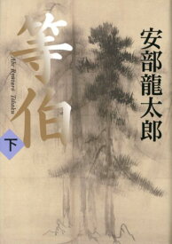 【中古】等伯 下/日経BPM（日本経済新聞出版本部）/安部龍太郎（ハードカバー）