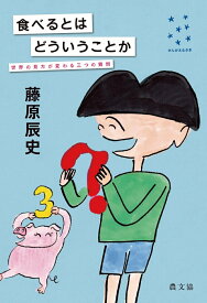 【中古】食べるとはどういうことか 世界の見方が変わる三つの質問/農山漁村文化協会/藤原辰史（単行本）
