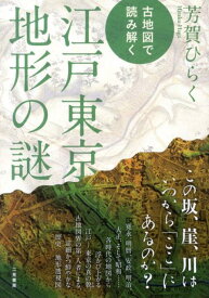 【中古】古地図で読み解く江戸東京地形の謎/二見書房/芳賀啓（単行本）