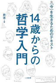 【中古】14歳からの哲学入門 「今」を生きるためのテキスト/二見書房/飲茶（単行本）