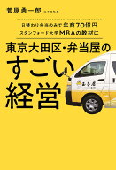 【中古】東京大田区・弁当屋のすごい経営 日替わり弁当のみで年商70億円スタンフォード大学M/扶桑社/菅原…