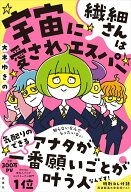 【中古】繊細さんは宇宙に愛されエスパー 購入者限定特典「周波数高め安定マル秘リスト」（ダウ/扶桑社/…