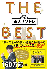 【中古】東大ナゾトレTHE　BEST/扶桑社/松丸亮吾（単行本（ソフトカバー））