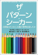 【中古】ザ・パターン・シーカー 自閉症がいかに人類の発明を促したか/化学同人/サイモン・バロン＝コー…