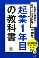 【中古】起業1年目の教科書 1年目から無理なく年収1000万円稼ぐ/かんき出版/今井孝（単行本（ソフトカバ…