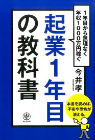 【中古】起業1年目の教科書 1年目から無理なく年収1000万円稼ぐ/かんき出版/今井孝（単行本（ソフトカバー））