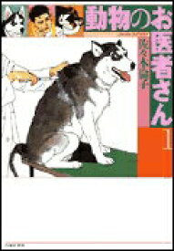 【中古】動物のお医者さん 文庫全8巻 完結セット （白泉社文庫）（文庫） 全巻セット