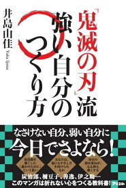 【中古】『鬼滅の刃』流強い自分のつくり方/アスコム/井島由佳（単行本（ソフトカバー））