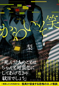 【中古】かわいそ笑/イ-スト・プレス/梨（単行本（ソフトカバー））