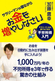 【中古】サラリーマンは寝ながらお金を増やしなさい/秀和システム新社/加藤鷹幸（単行本）