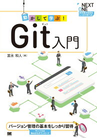 【中古】動かして学ぶ！Git入門 バージョン管理の基本をしっかり習得/翔泳社/冨永和人（単行本（ソフトカバー））