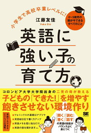 【中古】小学生で高校卒業レベルに！英語に強い子の育て方 0〜9歳児の親が今できるすべてのこと/翔泳社/江藤友佳（単行本（ソフトカバー））