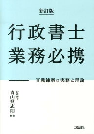 【中古】行政書士業務必携 百戦錬磨の実務と理論 新訂版/大成出版社/青山登志朗（単行本）