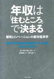 【中古】年収は「住むところ」で決まる 雇用とイノベ-ションの都市経済学/プレジデント社/エンリコ・モレッティ（単行本（ソフトカバー））