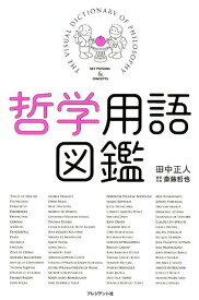 【中古】哲学用語図鑑/プレジデント社/田中正人（グラフィックデザイナー）（単行本（ソフトカバー））