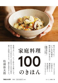 【中古】家庭料理100のきほん/マガジンハウス/おいしい健康（単行本（ソフトカバー））