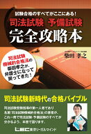 【中古】司法試験予備試験完全攻略本 試験合格のすべてがここにある！/東京リ-ガルマインド/柴田孝之（単…