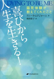 【中古】喜びから人生を生きる！ 臨死体験が教えてくれたこと/ナチュラルスピリット/アニ-タ・ムアジャ-ニ（単行本）