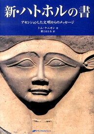 【中古】新・ハトホルの書 アセンションした文明からのメッセ-ジ/ナチュラルスピリット/トム・ケニオン（単行本（ソフトカバー））