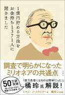 【中古】1億円貯める方法をお金持ち1371人に聞きました/文響社/トマス・J・スタンリー（単行本（ソフトカ…