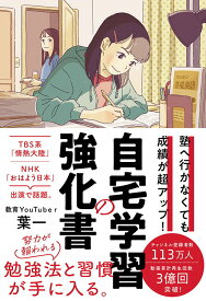 【中古】自宅学習の強化書 塾へ行かなくても成績が超アップ！/フォレスト出版/葉一（単行本）