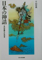 楽天市場】ひくまの出版 日本神話の通販