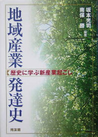【中古】地域産業発達史 歴史に学ぶ新産業起こし/同友館/坂本光司（単行本）