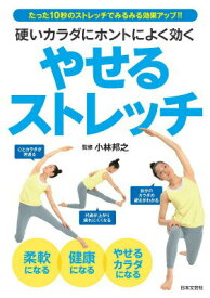 【中古】硬いカラダにホントによく効くやせるストレッチ/日本文芸社/小林邦之（単行本（ソフトカバー））