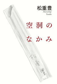 【中古】空洞のなかみ/毎日新聞出版/松重豊（単行本（ソフトカバー））