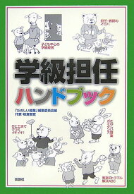 【中古】学級担任ハンドブック/仮説社/たのしい授業編集委員会（単行本）
