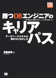 【中古】勝つDBエンジニアのキャリアパス（単行本（ソフトカバー））