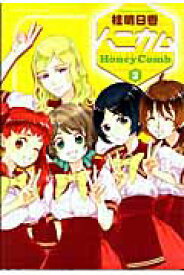 【中古】ハニカム 2/アスキ-・メディアワ-クス/桂明日香（コミック）