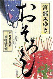 【中古】おそろし 三島屋変調百物語事始/角川書店/宮部みゆき（単行本）