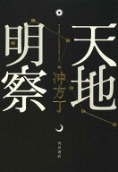 【中古】天地明察/角川書店/冲方丁（単行本）