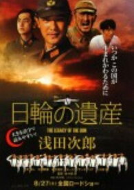 【中古】日輪の遺産/角川書店/浅田次郎（単行本）